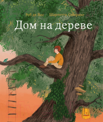 Книга Поляндрия Дом на дереве (Вос де Р.)