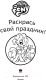 Миниатюра изображения товара Раскраска АСТ Мой маленький пони. Раскрась свой праздник!