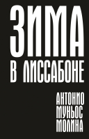 Книга Поляндрия Зима в Лиссабоне (Муньос М.А.) - 