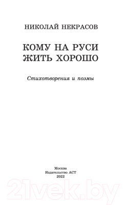 Книга АСТ Кому на Руси жить хорошо. Стихотворения и поэмы (Некрасов Н.А.)