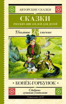 Книга АСТ Конек-Горбунок. Сказки русских писателей для детей