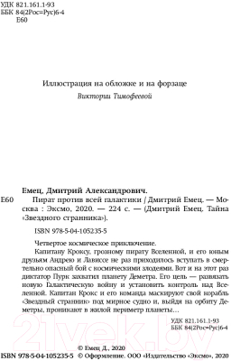 Книга Эксмо Пират против всей галактики (Емец Д.А.)