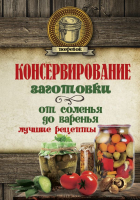 Книга АСТ Консервирование. Заготовки: от соленья до варенья.Лучшие рецепты - 