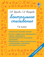 Учебное пособие АСТ Контрольное списывание. 1-й класс (Узорова О.В., Нефедова Е.А.) - 