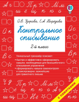 Учебное пособие АСТ Контрольное списывание. 2-й класс (Узорова О.В., Нефедова Е.А.) - 