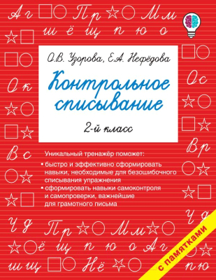 Учебное пособие АСТ Контрольное списывание. 2-й класс (Узорова О.В., Нефедова Е.А.)