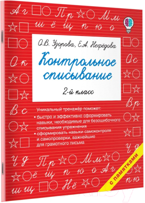 Учебное пособие АСТ Контрольное списывание. 2-й класс (Узорова О.В., Нефедова Е.А.)