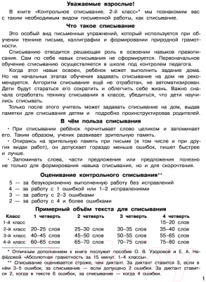 Учебное пособие АСТ Контрольное списывание. 2-й класс (Узорова О.В., Нефедова Е.А.)