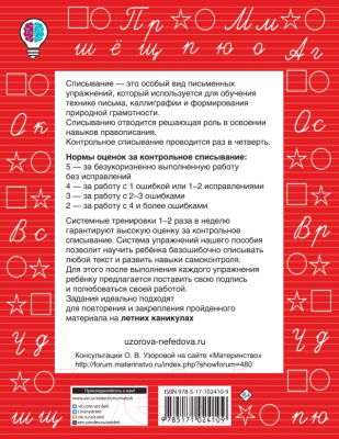 Учебное пособие АСТ Контрольное списывание. 2-й класс (Узорова О.В., Нефедова Е.А.)