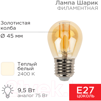 Лампа Rexant Шарик 604-138