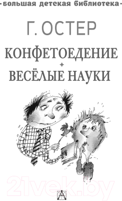 Книга АСТ Конфетоедение. Веселые науки (Остер Г.Б.)