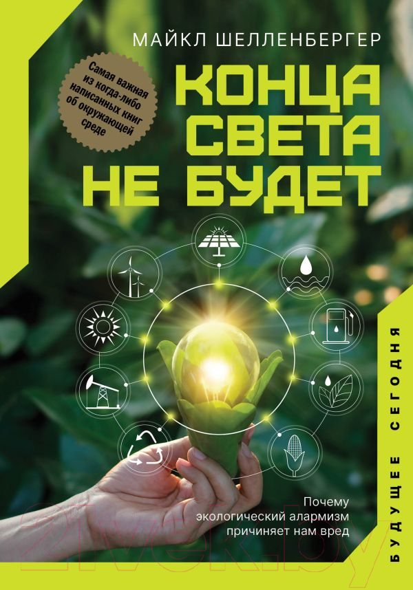 Нехудожественная книга АСТ Конца света не будет (Шелленбергер М.)