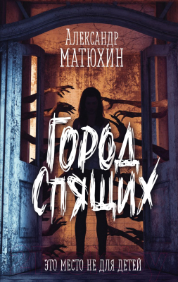 Книга Эксмо Город Спящих (Матюхин А.А.)