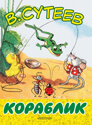 Книга АСТ Кораблик. Большие книжки для маленьких (Сутеев Владимир) -