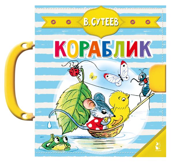 Книга-пазл АСТ Кораблик. Чудо-пазлы с замком и ручкой, твердая обложка (Сутеев Владимир)