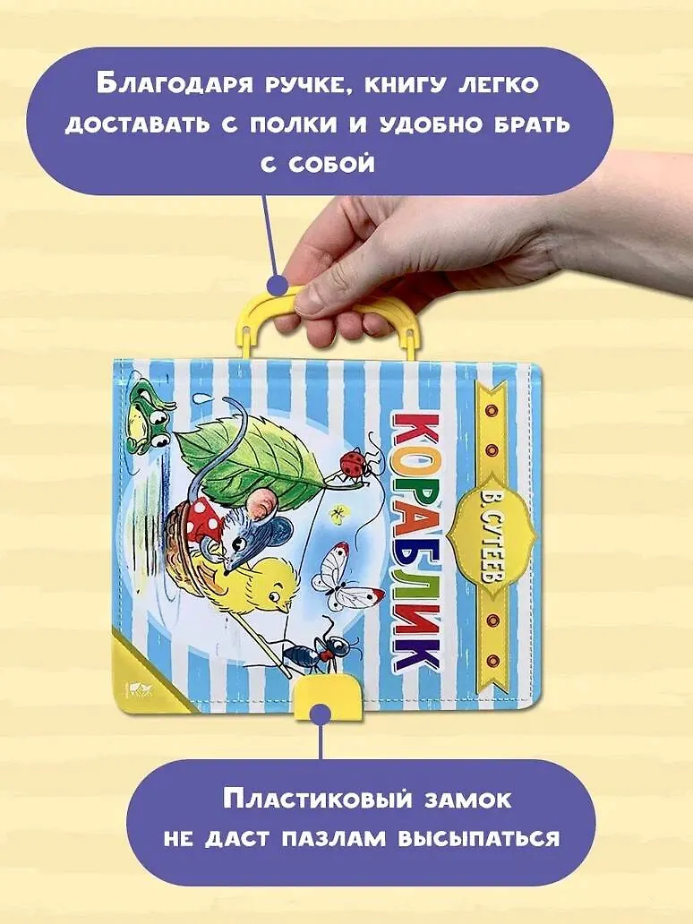 Книга-пазл АСТ Кораблик. Чудо-пазлы с замком и ручкой, твердая обложка (Сутеев Владимир) — фото 4
