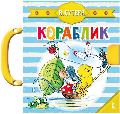 Книга-пазл АСТ Кораблик. Чудо-пазлы с замком и ручкой, твердая обложка (Сутеев Владимир) - 