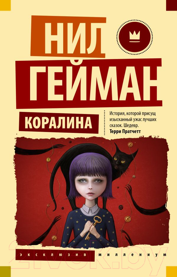 Художественная книга АСТ Коралина. Эксклюзив Миллениум (Гейман Н.) — фото 1