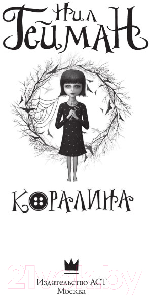 Художественная книга АСТ Коралина. Эксклюзив Миллениум (Гейман Н.) — фото 3