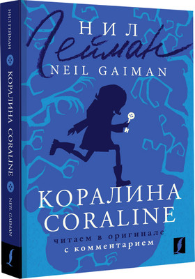 

Книга, Коралина. Читаем в оригинале с комментарием, мягкая обложка