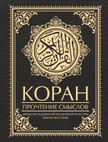 Книга АСТ Коран. Прочтение смыслов - 