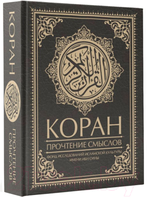 Книга АСТ Коран. Прочтение смыслов
