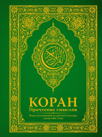 Книга АСТ Коран. Прочтение смыслов. Фонд исследований исламской культуры - 
