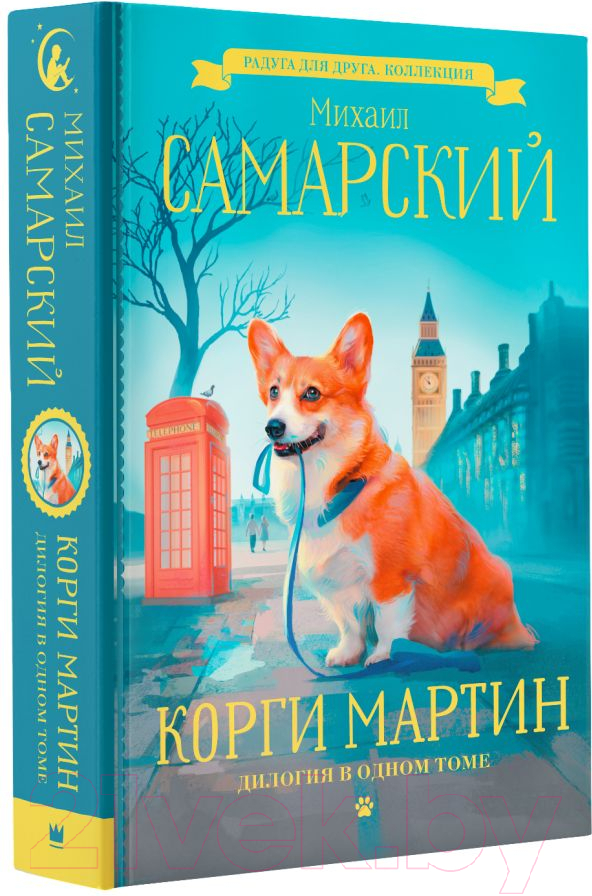 Художественная книга АСТ Корги Мартин. Дилогия в одном томе (Самарский М.А.) — фото 2