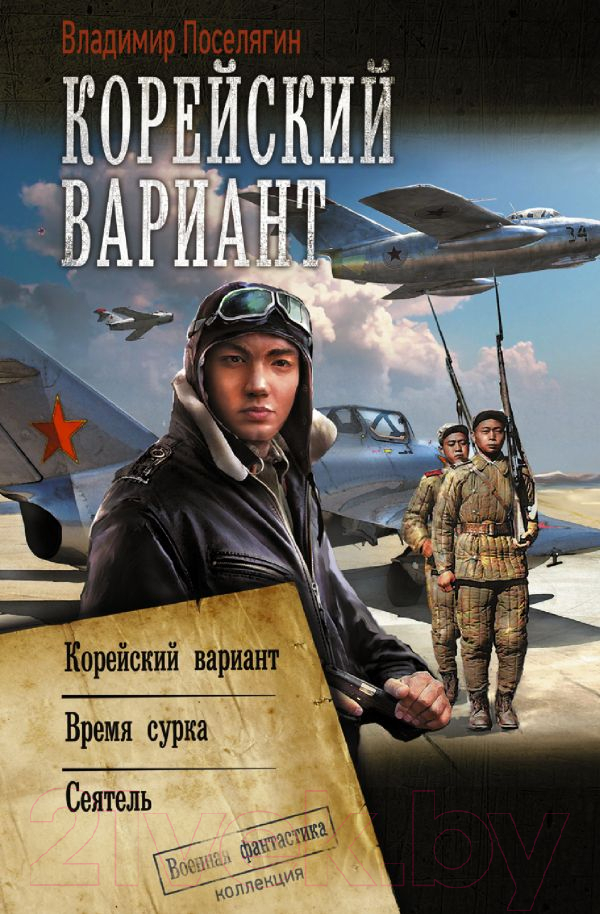 Художественная книга АСТ Корейский вариант (Поселягин В.Г.)