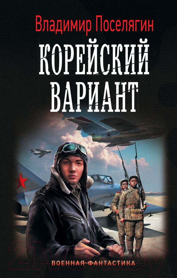 Художественная книга АСТ Корейский вариант. Военная фантастика (Поселягин В.Г.)