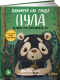 Книга Альпина Планируй как панда Пула. История про бамбуковый лес (Локхарт Д.) - 