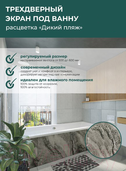 Экран для ванны Comfort Alumin Group Дикий пляж 3D 170x50