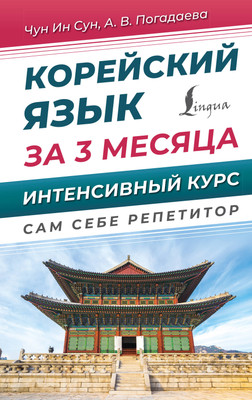 

Учебное пособие, Корейский язык за 3 месяца. Интенсивный курс, твердая обложка