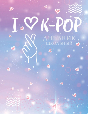 Дневник Эксмо I Love K-POP / 9785041073565