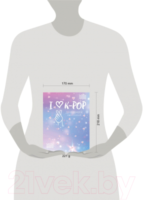 Дневник Эксмо I Love K-POP / 9785041073565