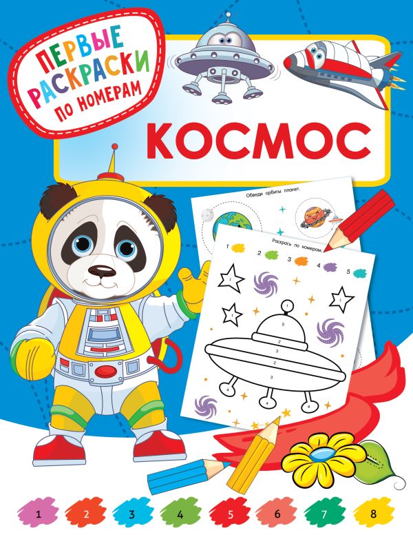 Раскраска АСТ Космос, мягкая обложка (Дмитриева Валентина)