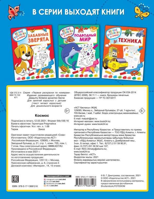 Раскраска АСТ Космос, мягкая обложка (Дмитриева Валентина) — фото 3