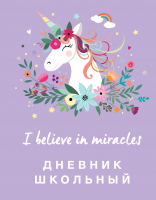 Дневник Эксмо Единороги / 9785041161880 - 