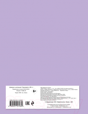 Изображение товара Дневник Эксмо Единороги / 9785041161880