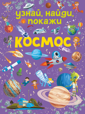 Энциклопедия АСТ Космос. Узнай, найди, покажи (Дорошенко М.А.) -