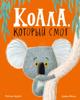 

Книга, Коала, который смог