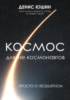 Книга АСТ Космос для не космонавтов (Юшин Д.И.) - 