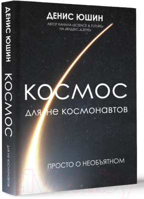Книга АСТ Космос для не космонавтов (Юшин Д.И.)