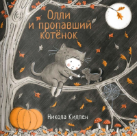 

Книга, Олли и пропавший котенок