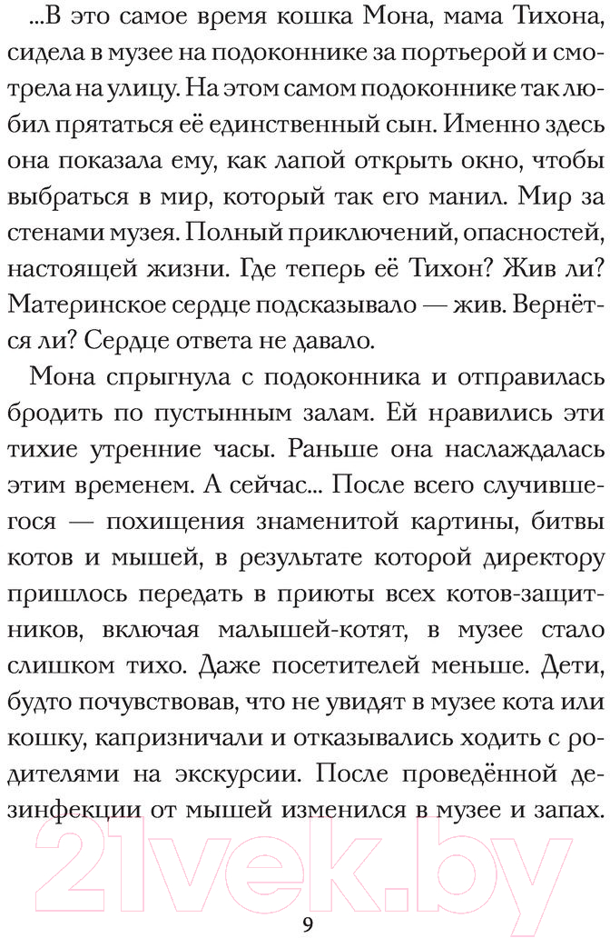 Художественная книга АСТ Кот Тихон и новые испытания (Трауб М.) — фото 6