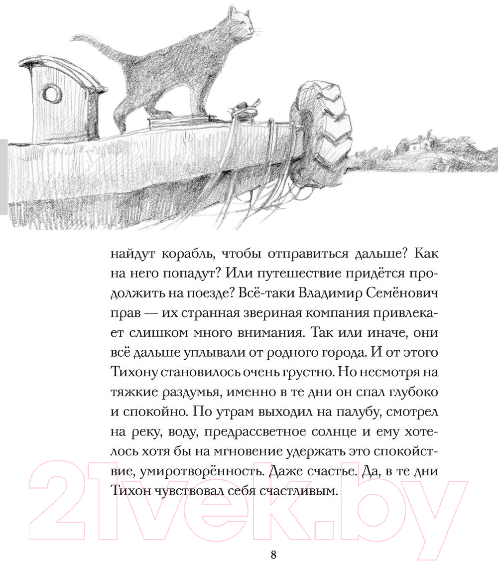Художественная книга АСТ Кот Тихон и новые испытания (Трауб М.) — фото 5