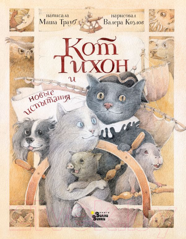 Художественная книга АСТ Кот Тихон и новые испытания (Трауб М.) — фото 1