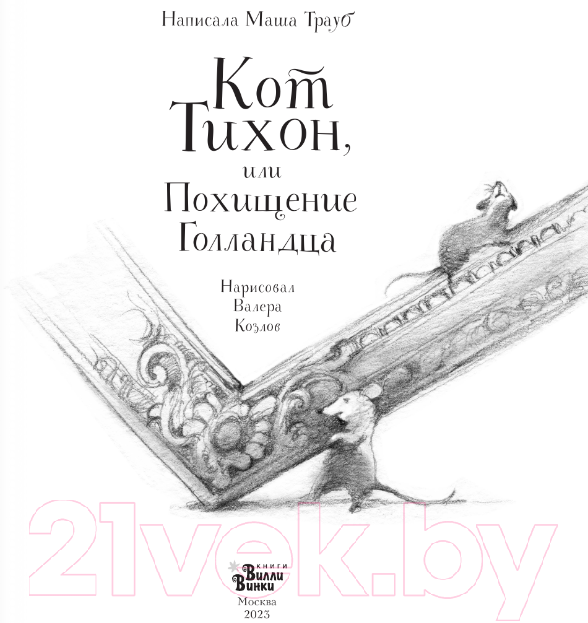 Художественная книга АСТ Кот Тихон, или Похищение Голландца (Трауб М.) — фото 4