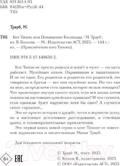 Художественная книга АСТ Кот Тихон, или Похищение Голландца (Трауб М.) — фото 5