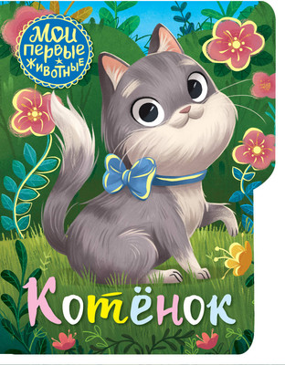 

Развивающая книга, Котенок. Мои первые животные